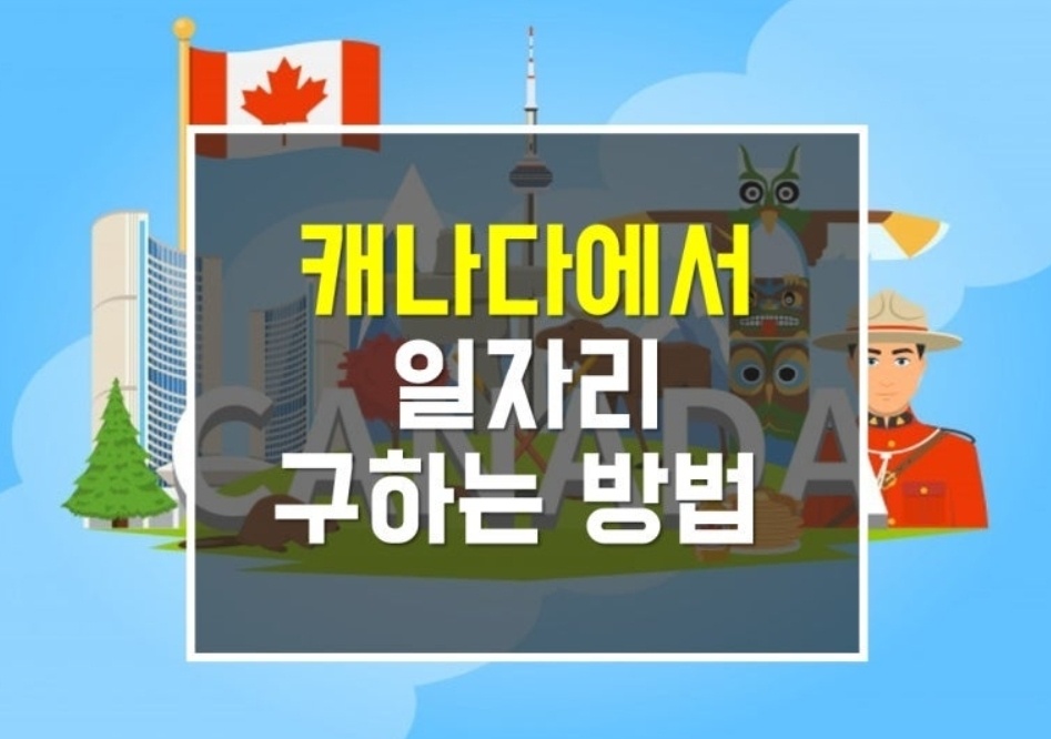 캐나다에서 일자리 구하는 방법 글씨